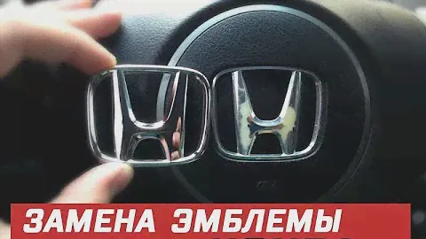 Honda Accord - замена эмблемы в руле