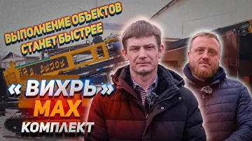 Выполнение объектов станет быстрее «Вихрь» в max комплекте