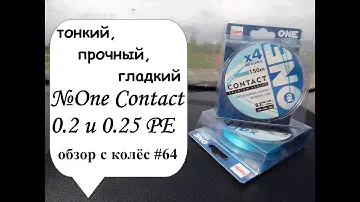 Тонкий, прочный, гладкий. №One Contact 0.2 и 0.25 РЕ (обзор с колёс #64)