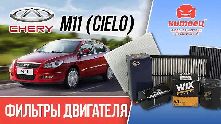 Обзор фильтров Chery (Чери) М11 | kitaec.ua