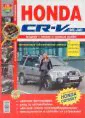 Honda CR-V (1995-2001). Эксплуатация, обслуживание, ремонт-2