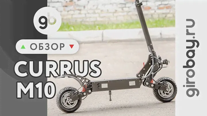 CURRUS M10 - полноприводный электросамокат с двухпружинной амортизационной системой. Новинка 2020г