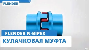 Flender N-BIPEX - Кулачковая муфта
