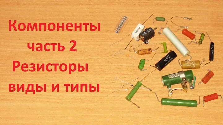 Компоненты часть 2, резисторы и их варианты исполнения