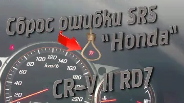 Сброс ошибки SRS на Honda CR V II RD7