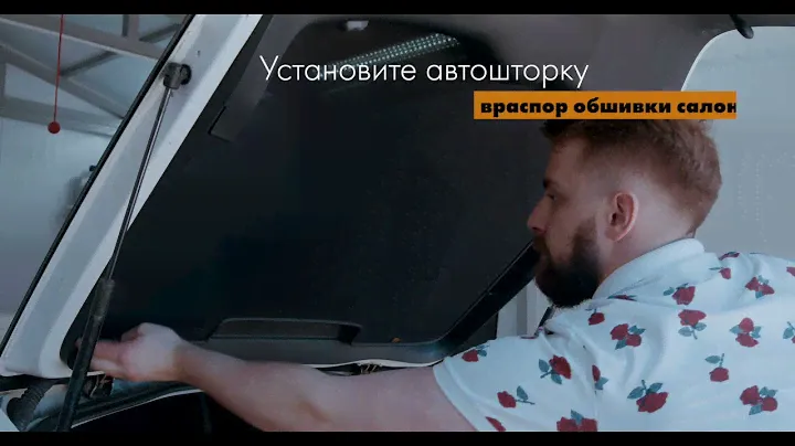 Каркасные автошторки TROKOT. Установка Z - креплений.