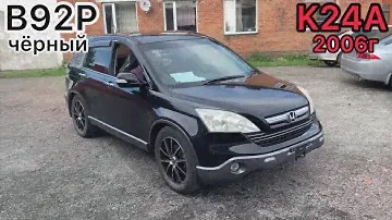 РАСПИЛ В НАЛИЧИИ! Honda CR-V RE4 2.4L 2007г B92P-черный MODULO
