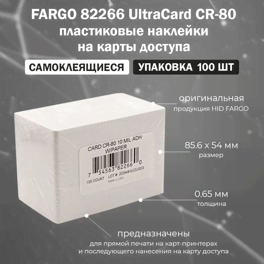 Пластиковая наклейка FARGO UltraCard CR-80 (82266) / упаковка 100 шт / Самоклеящиеся пластиковые наклейки на карты доступа-0