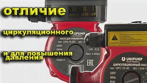 Насос циркуляционный и для повышения давления. Отличия.