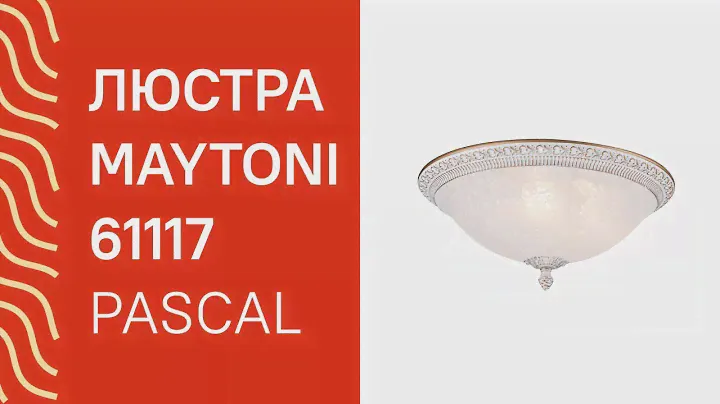 Люстра MAYTONI 61117 (MAYTONI Pascal C908-CL-03-W) обзор