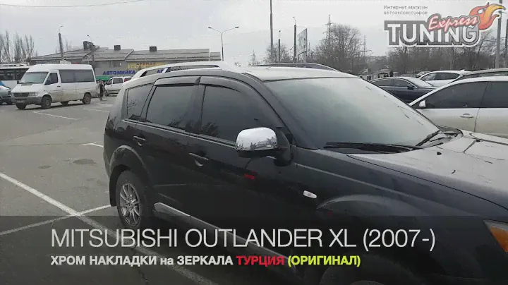 Хром накладки на зеркала Митсубиси Аутлендер ХЛ / Хром зеркал Mitsubishi Outlander XL / Обзор