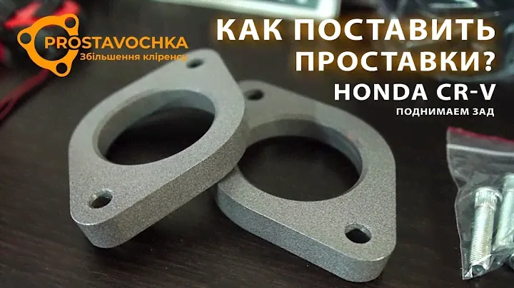 Honda CR-V | Установка проставок для увеличения клиренса на заднюю подвеску | Академия ПРОставочка
