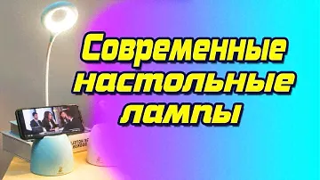 Современные настольные лампы/настольная лампа/настольный светильник/настольная лампа для школьника.