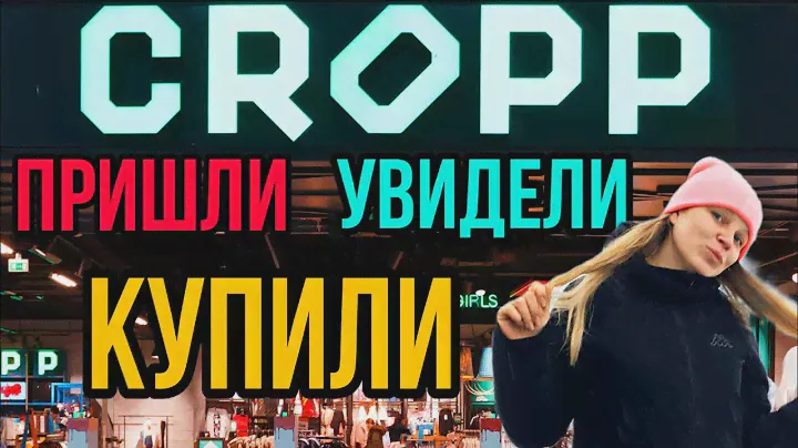 CROPP - честный обзор магазина. ТОП Цены! Скидки!