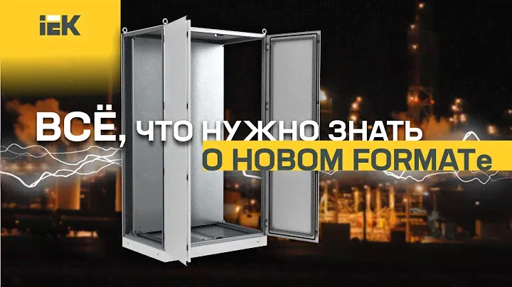 Видеоролик об электротехнических шкафах IEK® серии FORMAT®