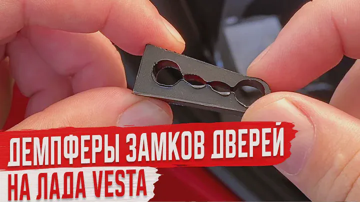 Демпферы Замков Дверей на Лада Веста