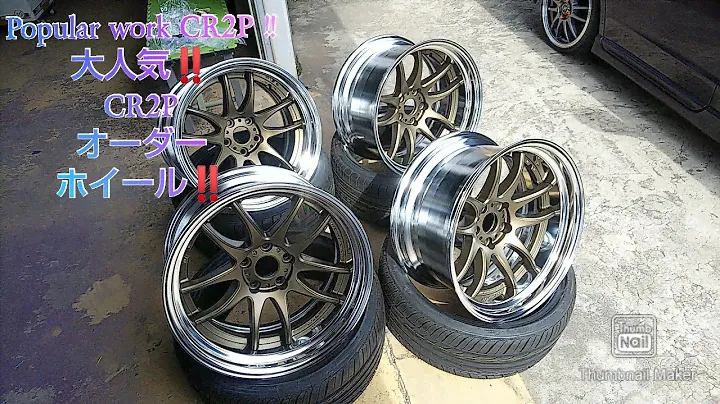 WORK CR極  kiwami CR2P S15 シルビア silvia 9J 10J 深リム 逆反り Deep Rim  段リム ワーク ホイール　AHG 特注オーダー