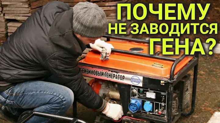 Почему не заводится генератор
