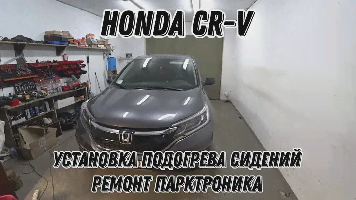 HONDA CR-V. Установка не штатного подогрева сидений. Ремонт и установка кнопки парктроника.