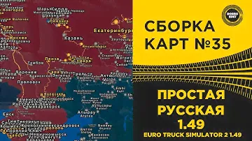 ✅ СБОРКА КАРТ №35 ПРОСТАЯ РУССКАЯ ETS2 1.49