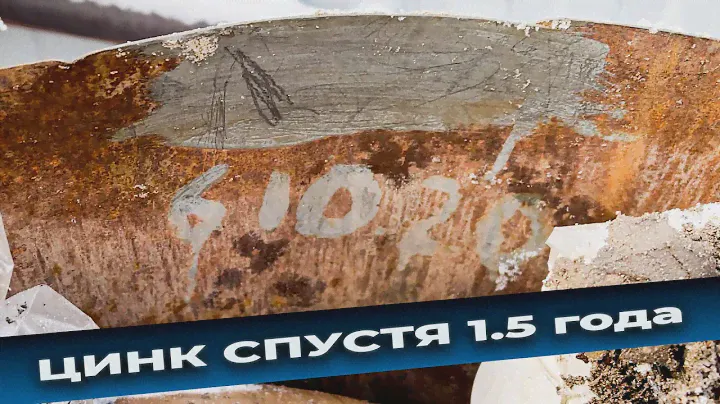 ЦИНК ЦЕРБЕР для авто, спустя 1.5 ГОДА в реальных условиях