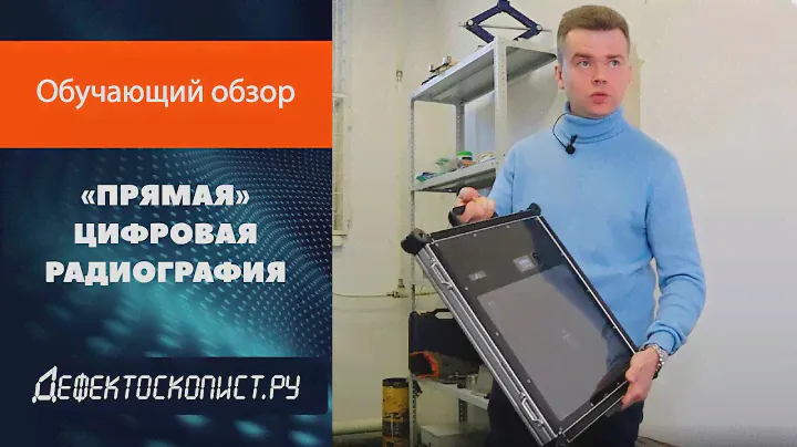 Цифровая и компьютерная радиография в деле | Тест-драйв плоскопанельного детектора | БОЛЬШОЙ обзор