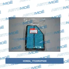 Фильтр воздушный 17220RZPG00 Honda для HONDA CR-V (RE5) (2006-наст. время) R20A2, V=2.0L бенз., 150 л.с.