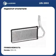Радиатор отопителя для автомобилей Honda CR V (02 ) LUZAR LRh 2303