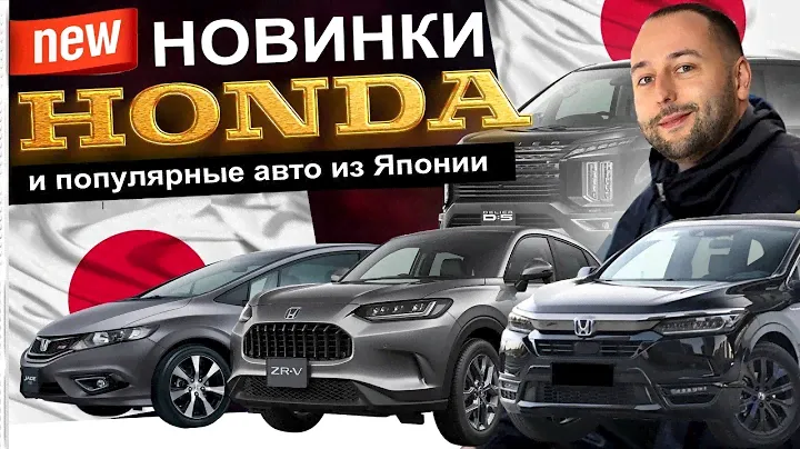 Поступления авто из ЯПОНИИ - НОВИНКИ ОТ ХОНДЫ - ЧТО СЕГОДНЯ ЗАКАЗЫВАЮТ ? ZR-V, Breeze, JADE, Delica