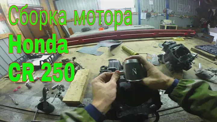 Ремонт двигателя Honda cr 250 от первого лица!!!