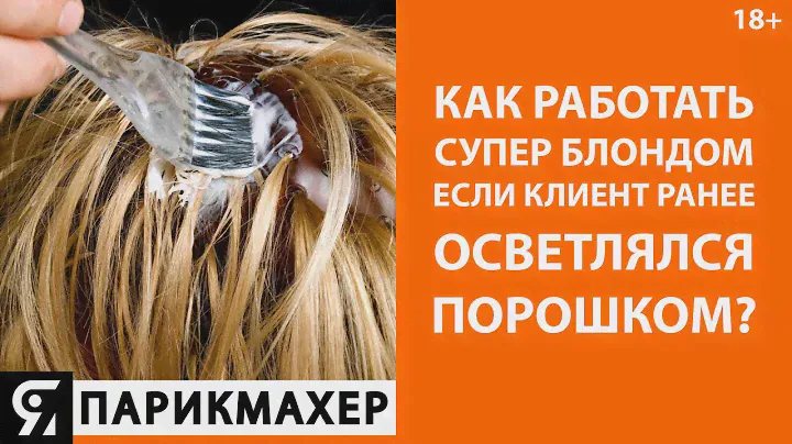 Как работать супер блондом на волосах, если клиент ранее осветлялся порошком?