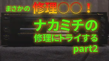 ナカミチCR-70の修理にトライする②
