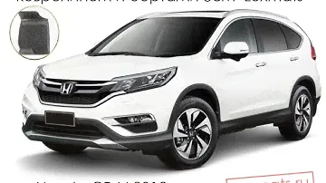 Всесезонные автомобильные коврики в салон Honda CR-V (Хонда CR-V) 2012-н.в. Luxmats.ru