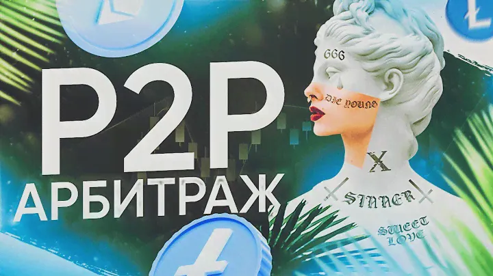 Подробный обзор арбитража криптовалюты без карт и дропов в 2024.