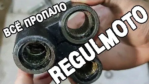 Что стало с REGULMOTO за год эксплуатации... Слабонервным не смотреть!