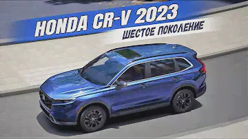 Абсолютно новая Honda CR-V (6 поколение). Что изменилось? Обзор Хонда СРВ 2023 модельного года