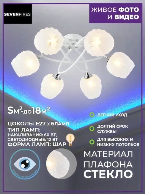 Потолочная люстра Seven Fires Zhanella SF3344/6C-WT-CR-WT-2