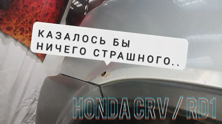 CRV RD1. КОРРОЗИЯ крыла. 2ЧАСТЬ/ холодное цинкование