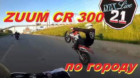 Mx Live 21. ZUUM CR 300 NC по городу.