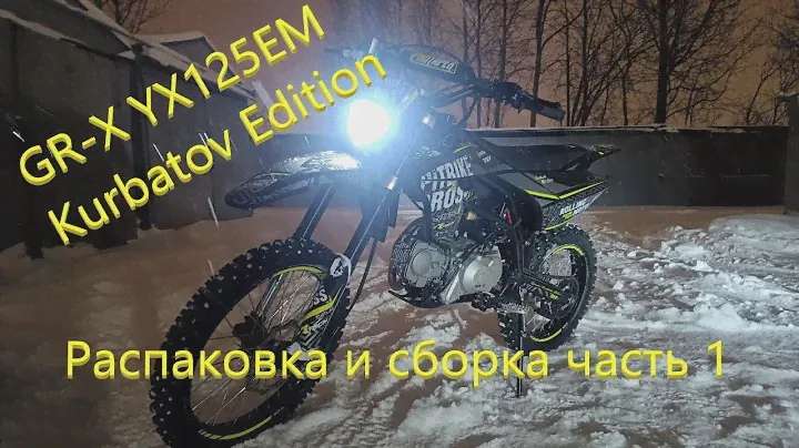 Распаковка и сборка питбайка GR-X YX125EM 19/16  Kurbatov Edition