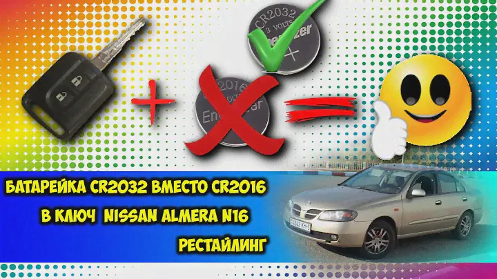 Батарейка CR2032 вместо CR2016 в ключ Nissan Almera N16
