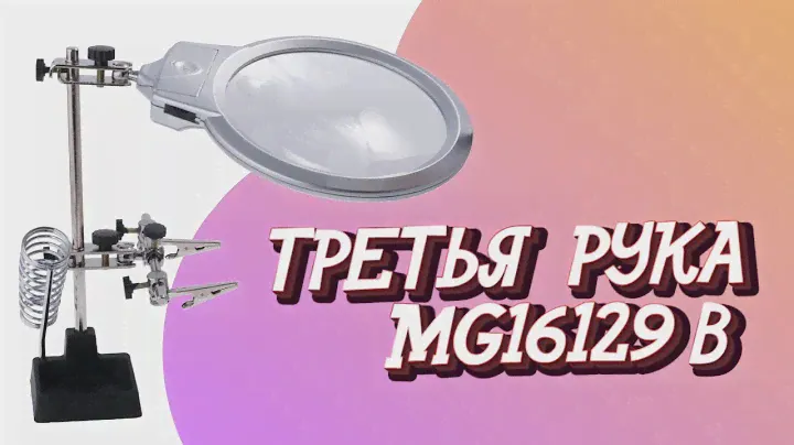 ТРЕТЬЯ РУКА ДЛЯ ПАЙКИ MG16129B