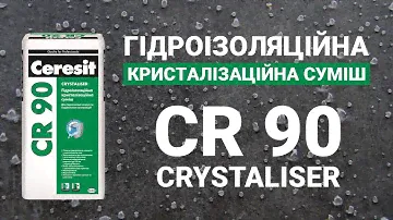 Гідроізоляційна кристалізаційна суміш Ceresit CR90