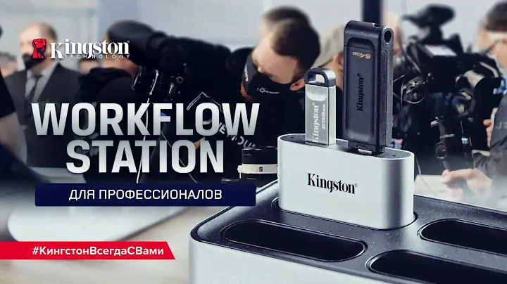 Как профессионалы используют Workflow Station?