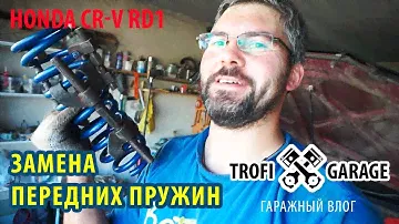 Новые усиленные пружины.  Синие OBK для Honda CR-V RD1 #hondacrv #honda #ремонтсвоимируками