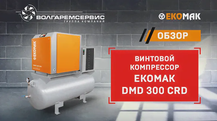 Воздушный компрессор Ekomak DMD 300 CRD - Видео-обзор 2020 года