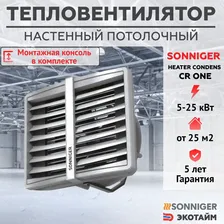 Тепловентилятор водяной CR ONE (5-25 кВт) + Монтажная консоль SONNIGER HEATER CONDENS