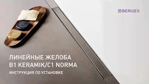 BERGES. Желоб (душевой лоток) B1 Keramik / B1 Antik и C1 Norma / С1 Brise Инструкция по установке.