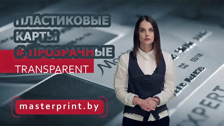 Пластиковые Карты Прозрачные #ИзготовлениеПластиковыхКартПрозрачных
