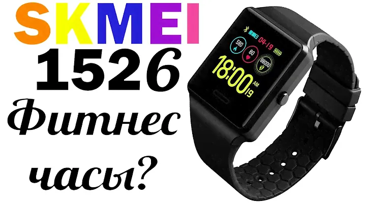 Фитнес часы Skmei 1526 - измеряют давление и не только...